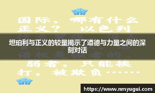 坦珀利与正义的较量揭示了道德与力量之间的深刻对话