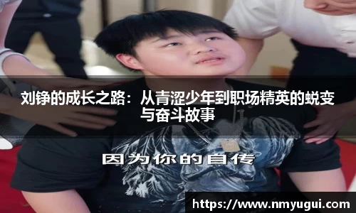 刘铮的成长之路：从青涩少年到职场精英的蜕变与奋斗故事