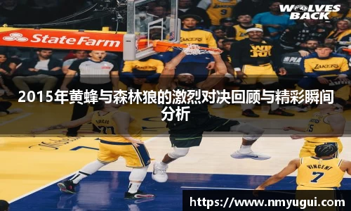2015年黄蜂与森林狼的激烈对决回顾与精彩瞬间分析